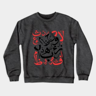 Arabic letters, arabic art, arabic designs, arabs, unique Crewneck Sweatshirt